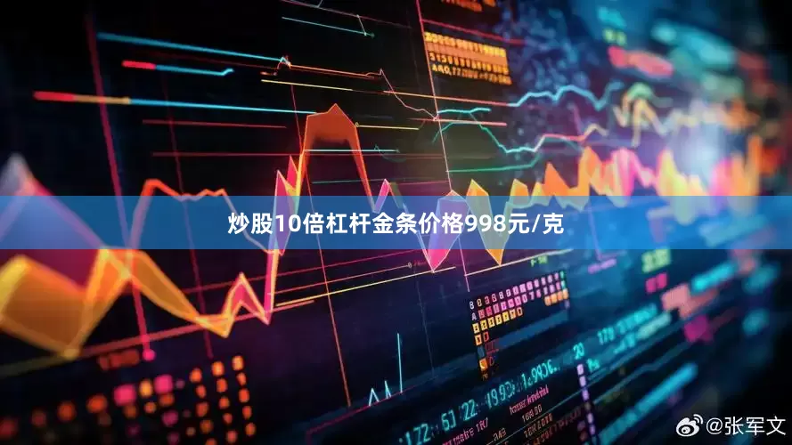 炒股10倍杠杆金条价格998元/克