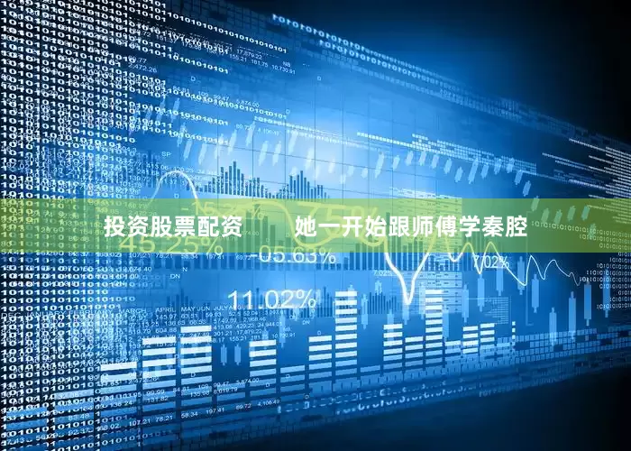 投资股票配资        她一开始跟师傅学秦腔