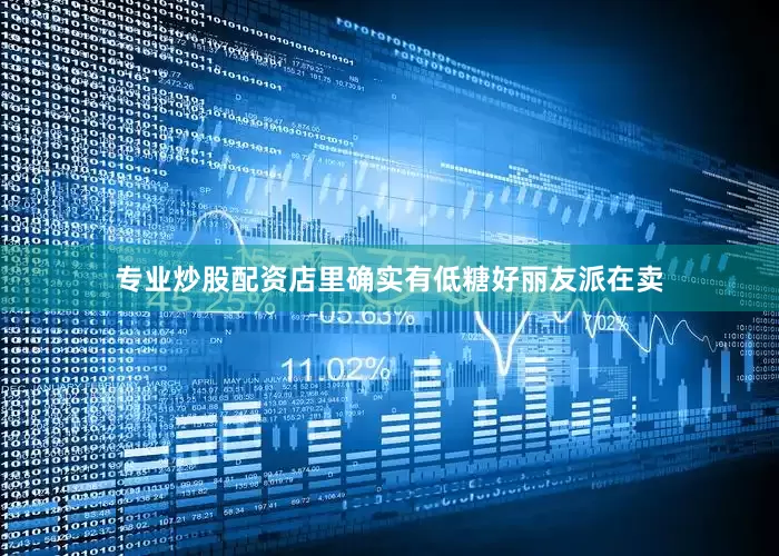 专业炒股配资店里确实有低糖好丽友派在卖