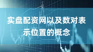 实盘配资网以及数对表示位置的概念