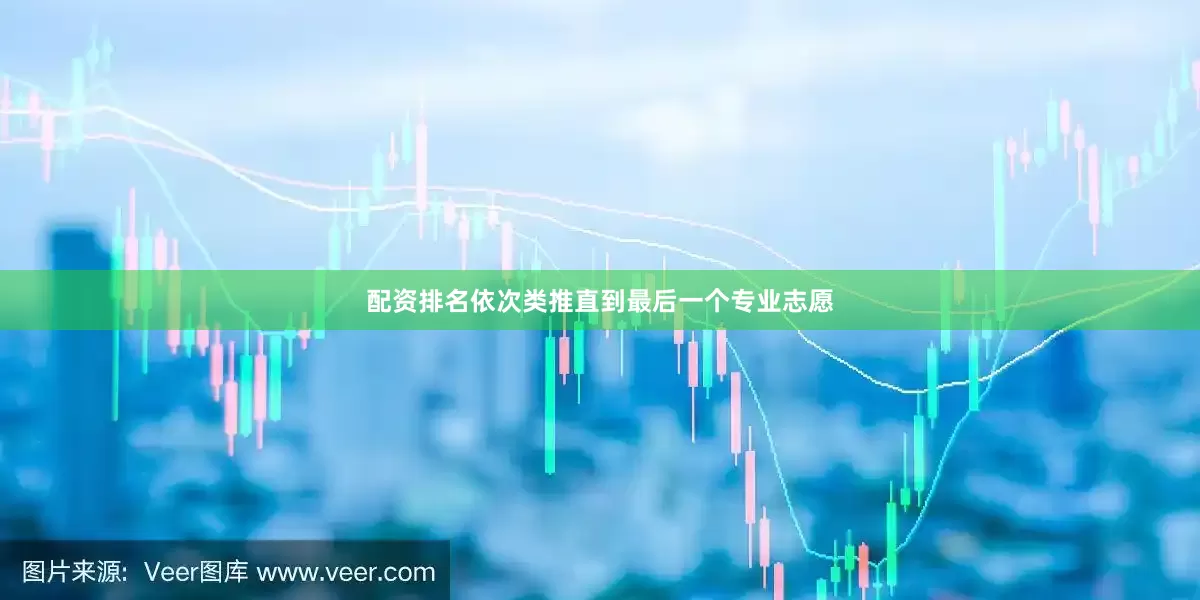配资排名依次类推直到最后一个专业志愿